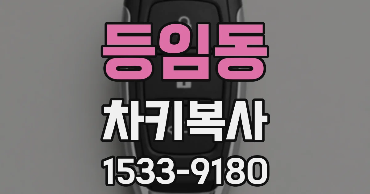 등임동 차키복사