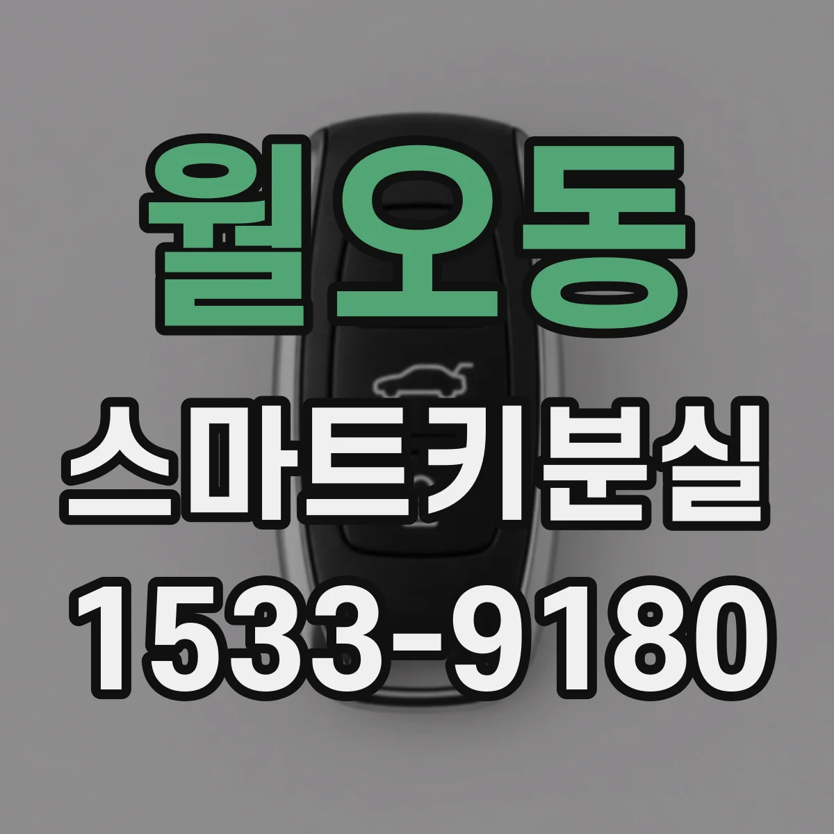 월오동 스마트키분실