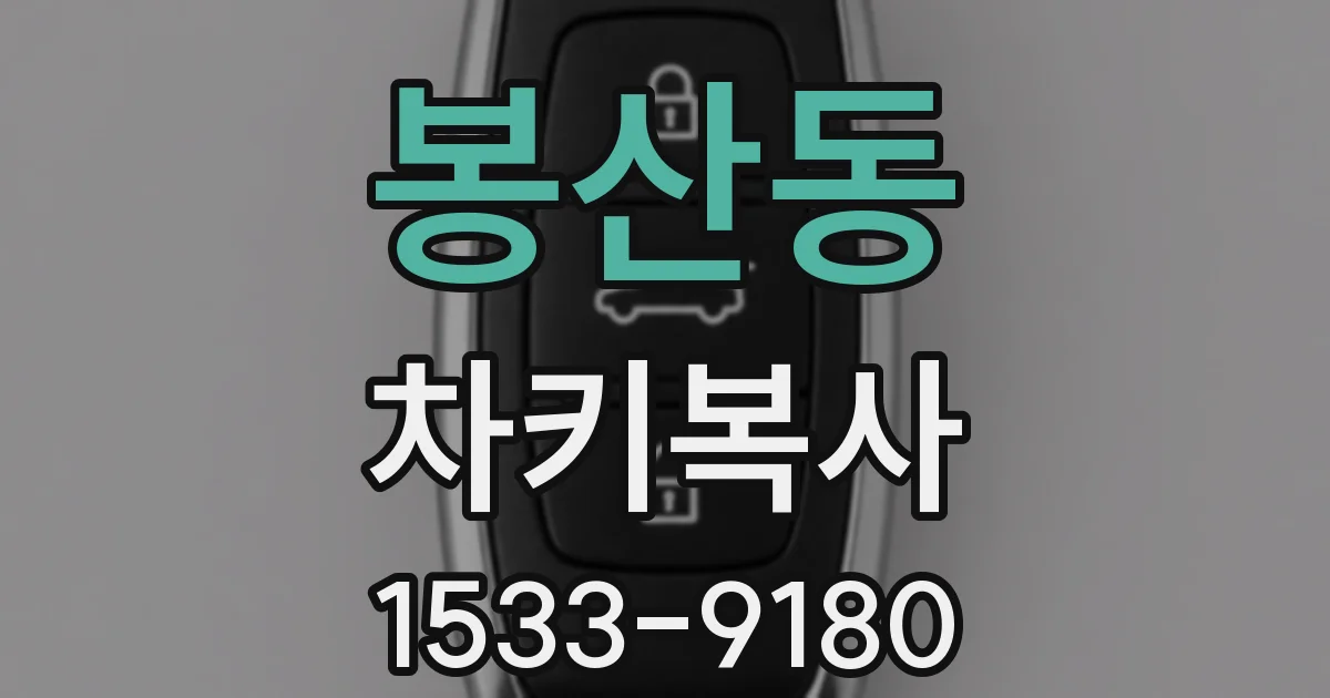 봉산동 차키복사