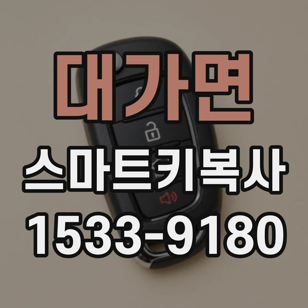 대가면 스마트키복사
