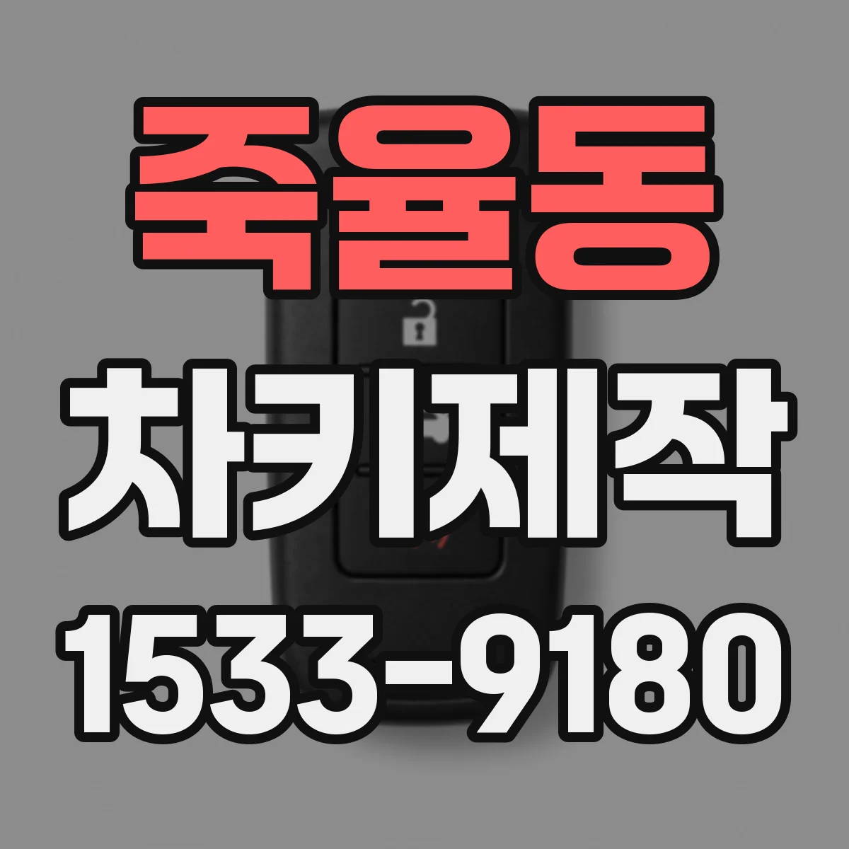 죽율동 차키제작