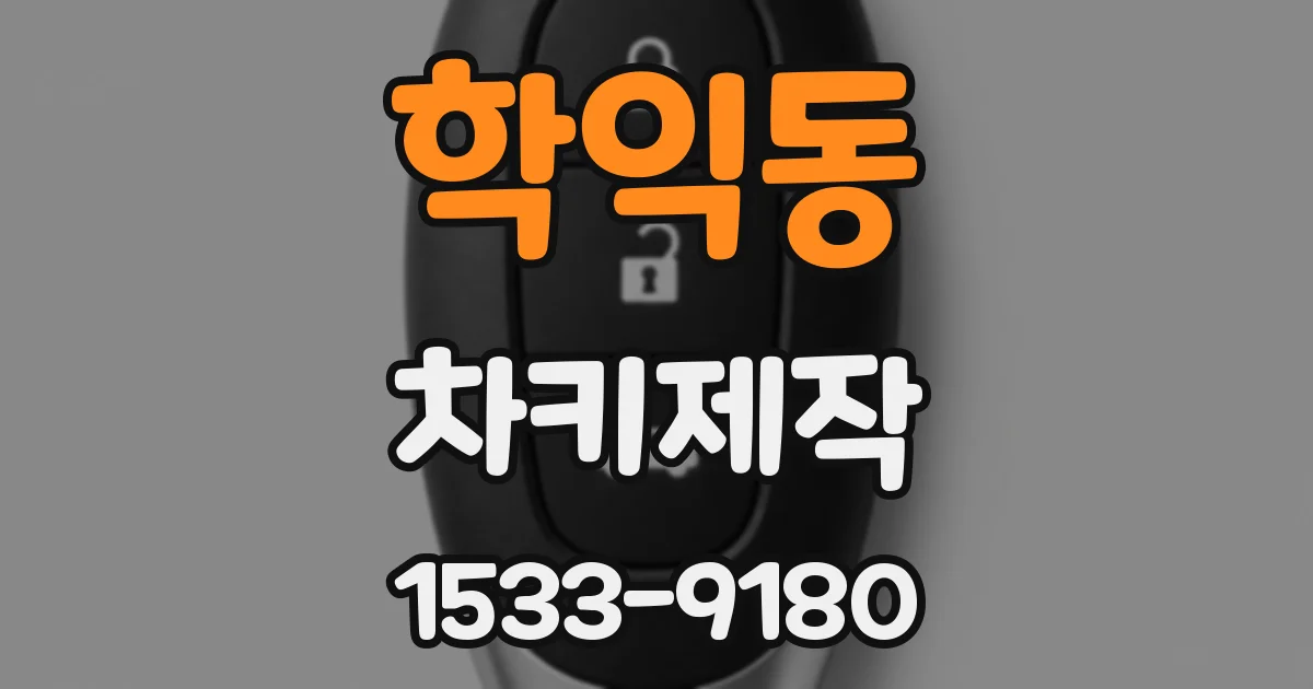 학익동 차키제작