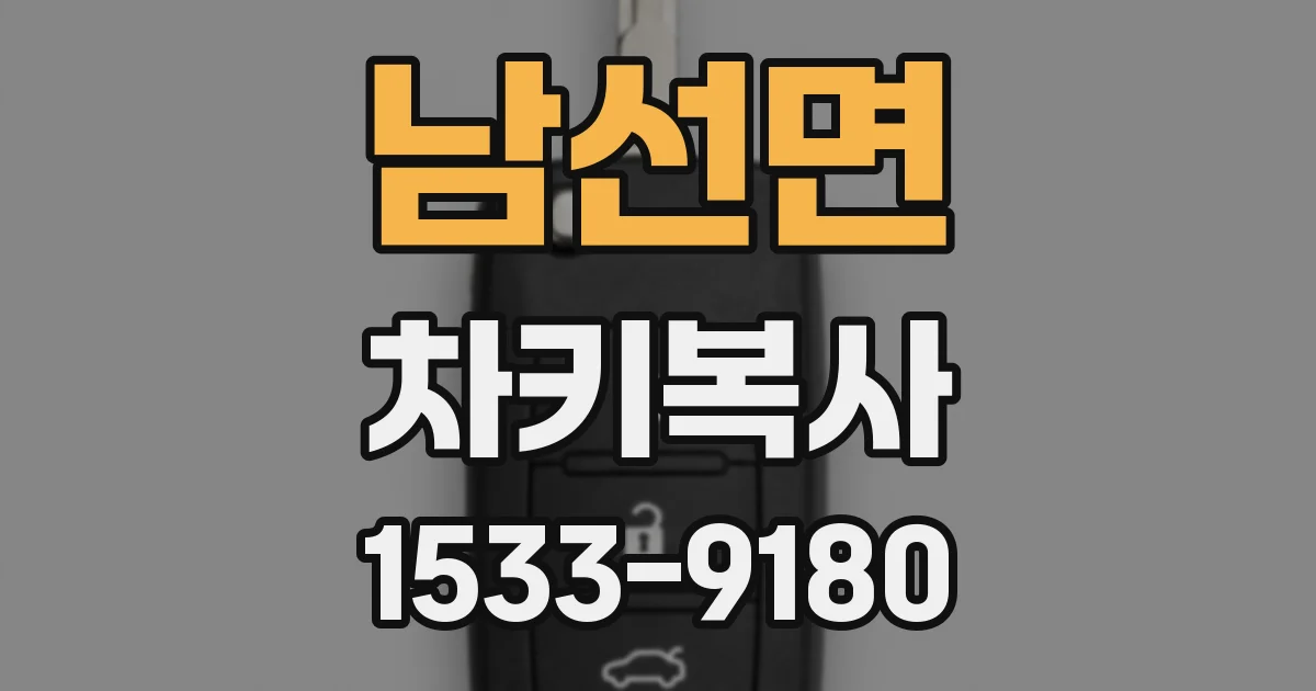 남선면 차키복사