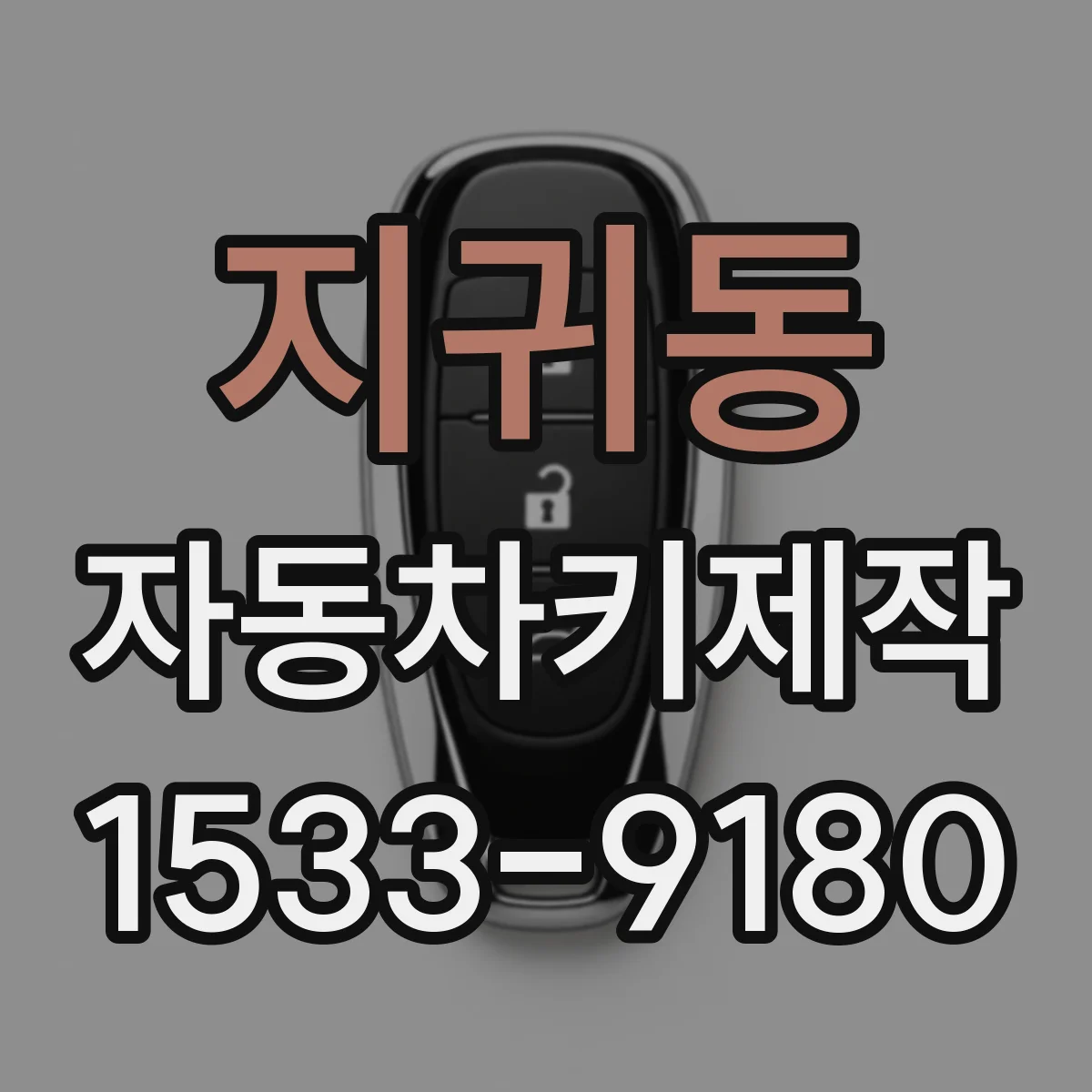 지귀동 자동차키제작