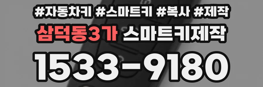 삼덕동3가 스마트키제작
