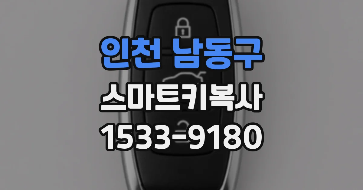 인천 남동구 스마트키복사