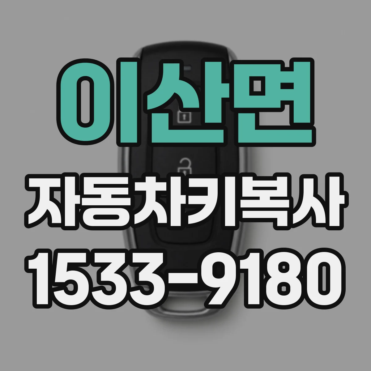 이산면 자동차키복사