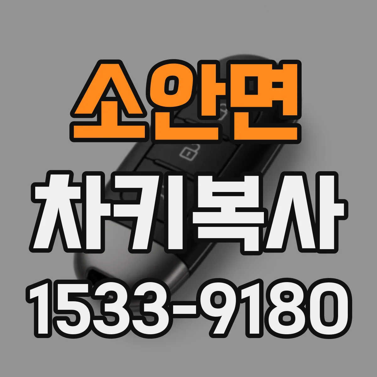 소안면 차키복사