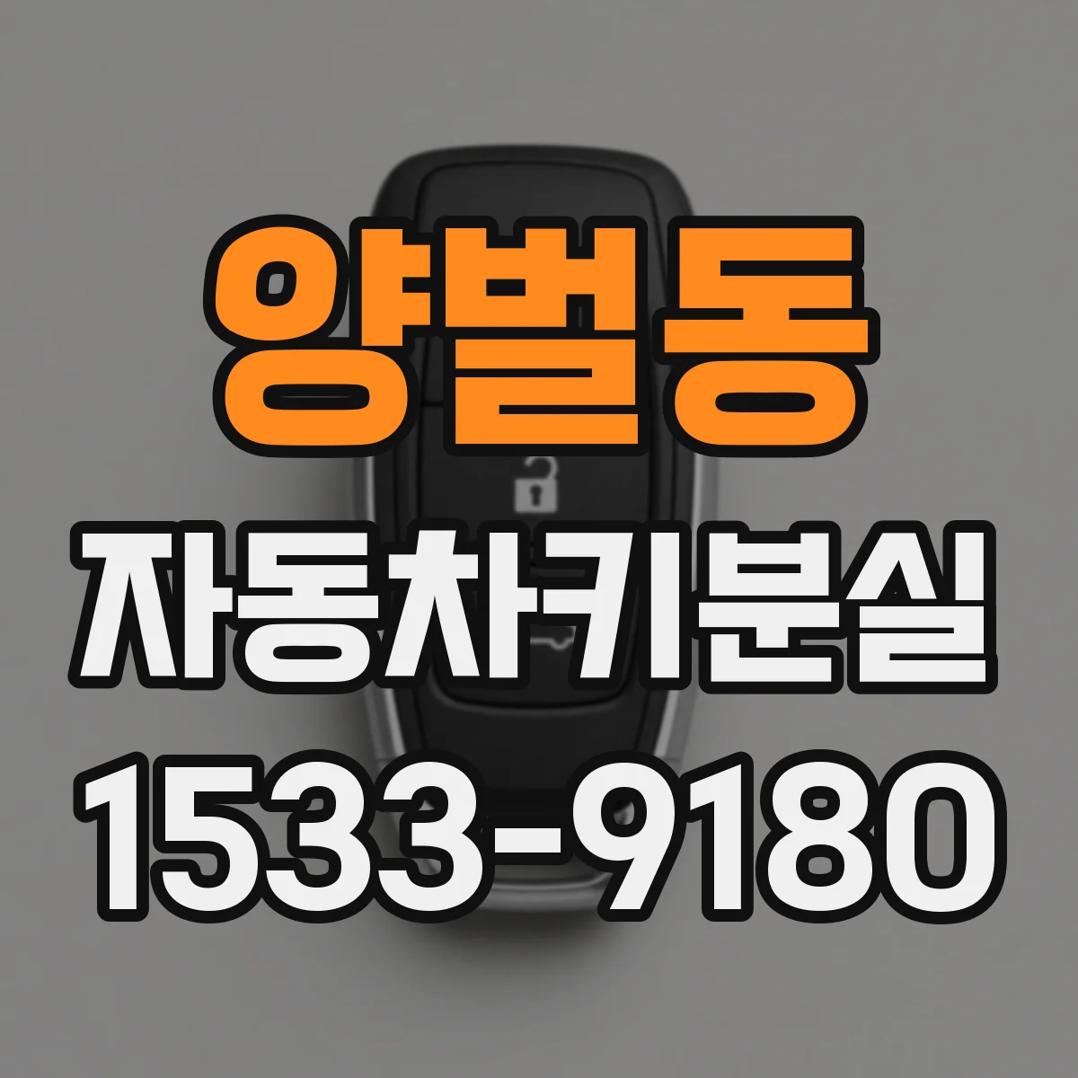 양벌동 자동차키분실