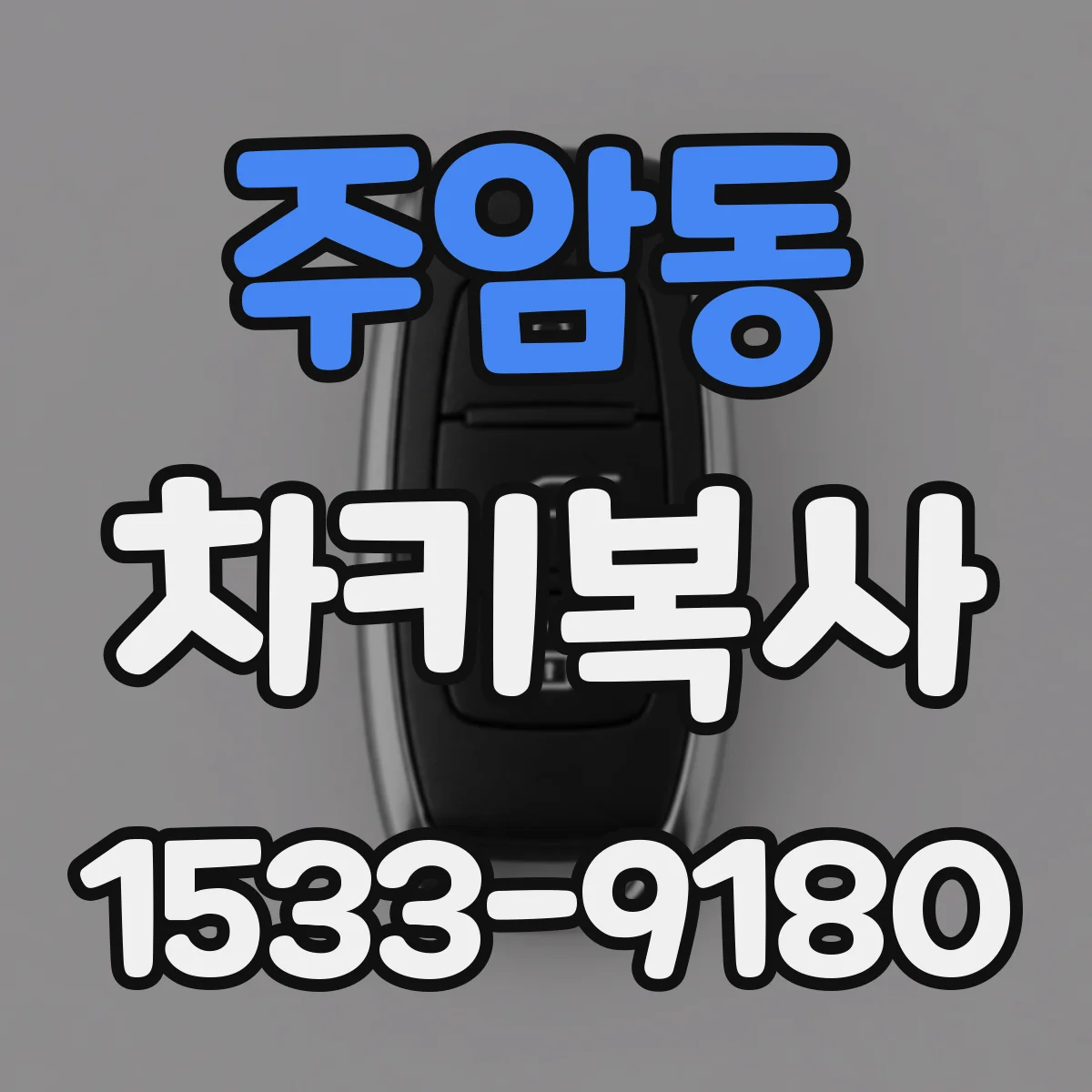 주암동 차키복사