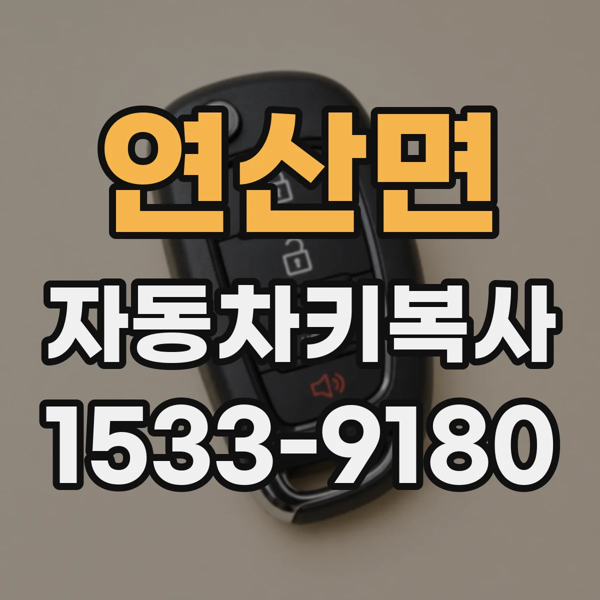 연산면 자동차키복사