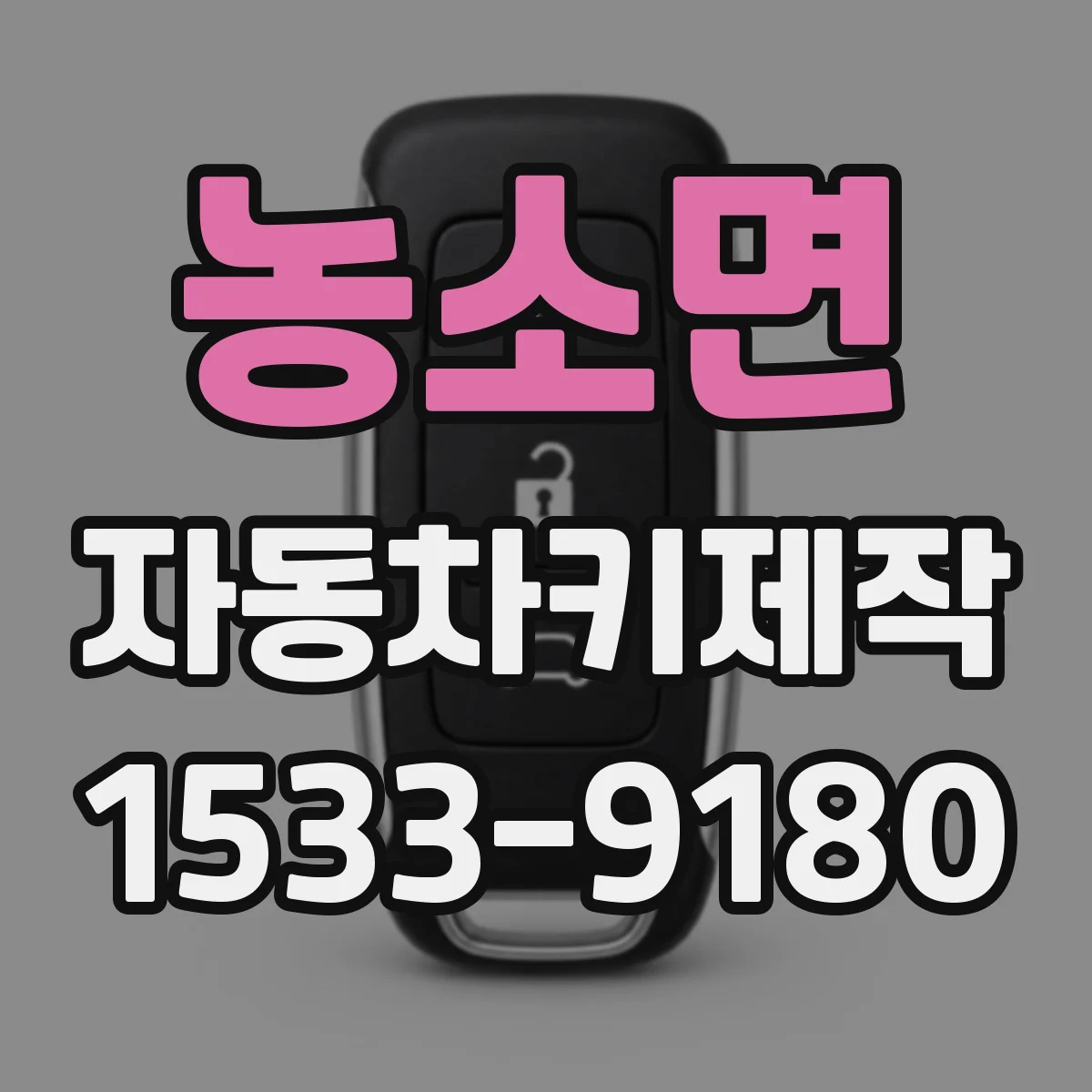 농소면 자동차키제작