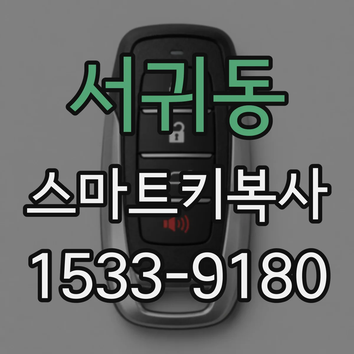 서귀동 스마트키복사