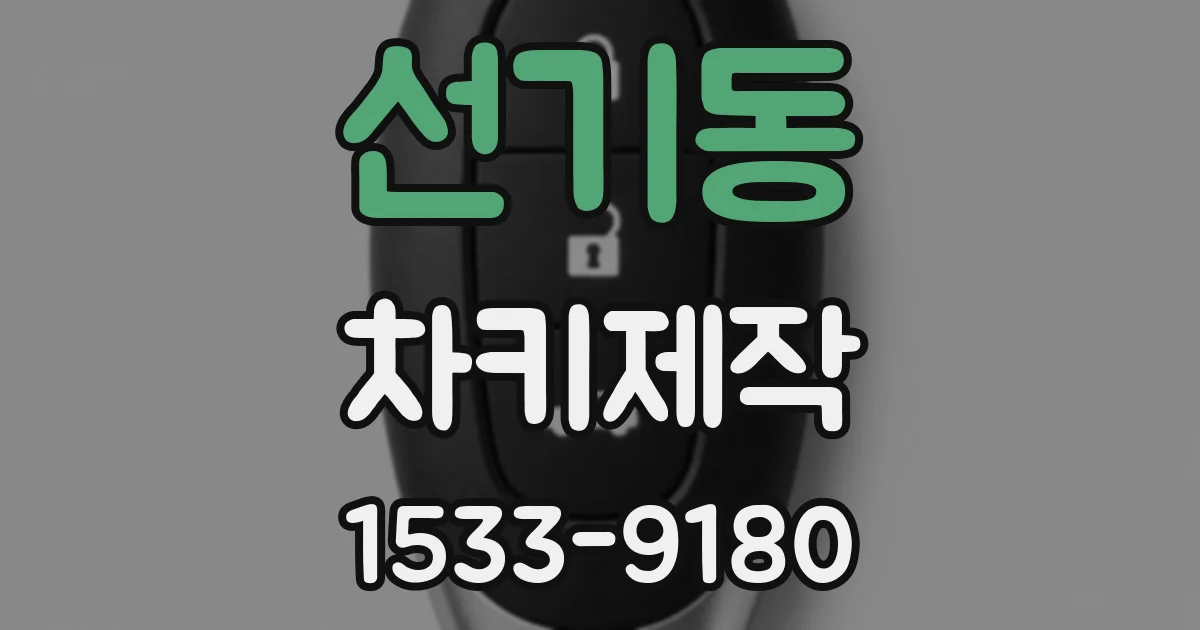 선기동 차키제작