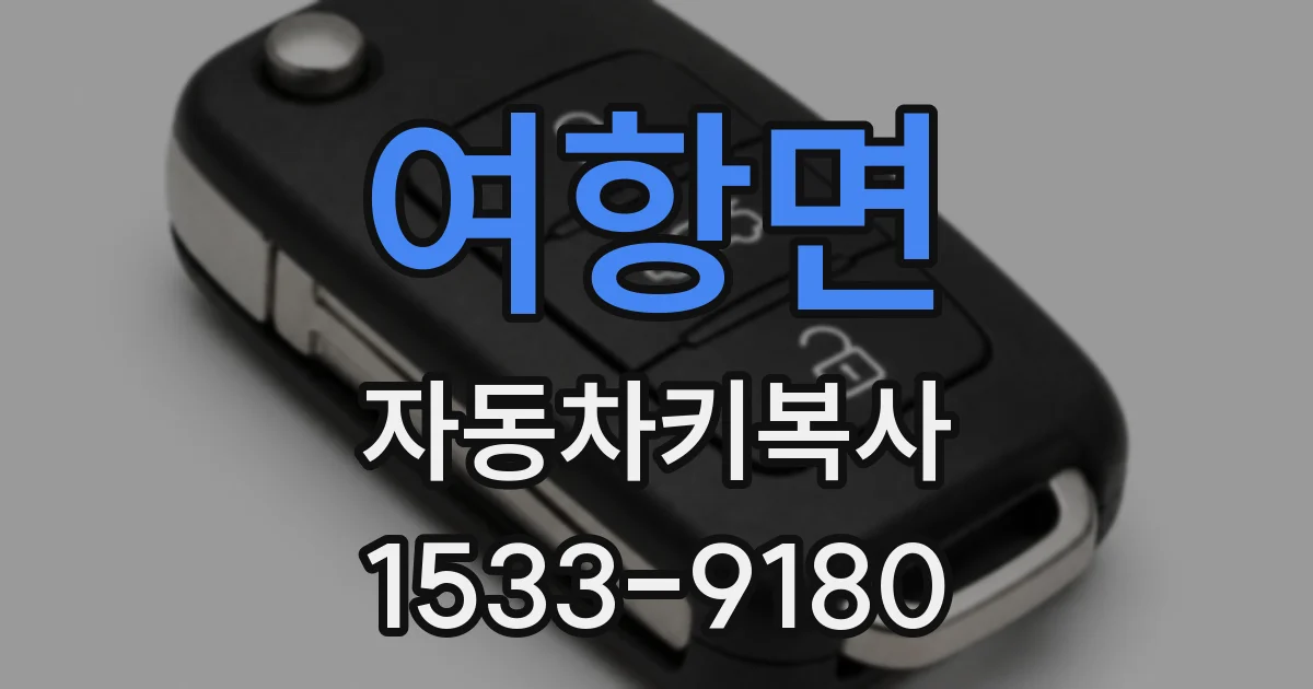 여항면 자동차키복사