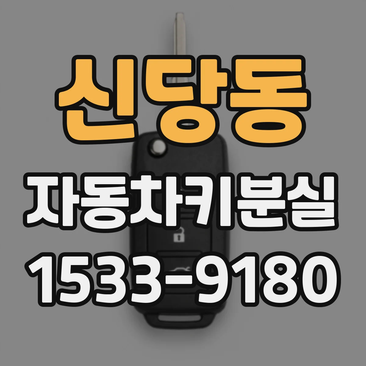 신당동 자동차키분실