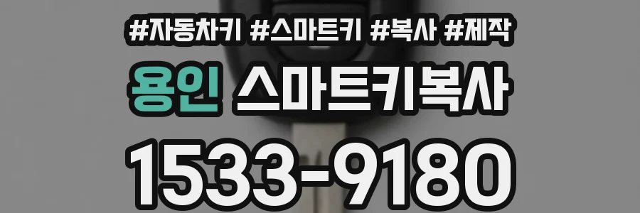 용인 스마트키복사