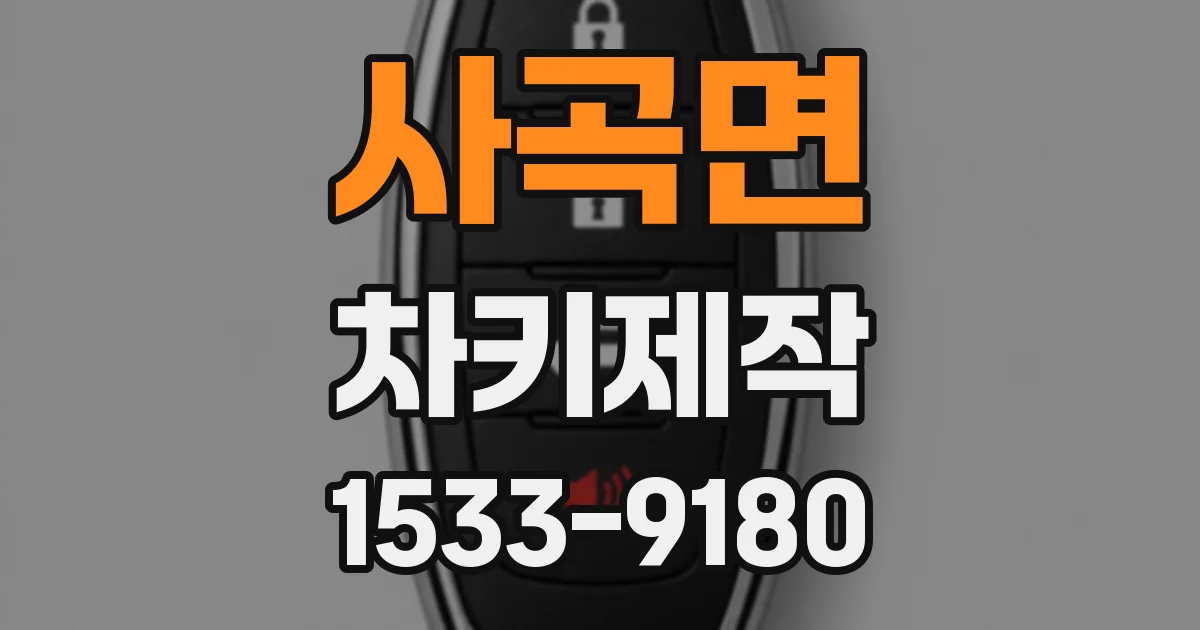 사곡면 차키제작