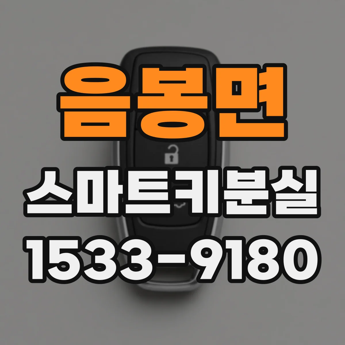 음봉면 스마트키분실