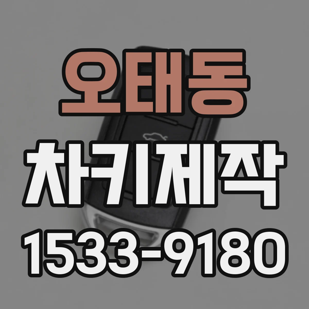 오태동 차키제작