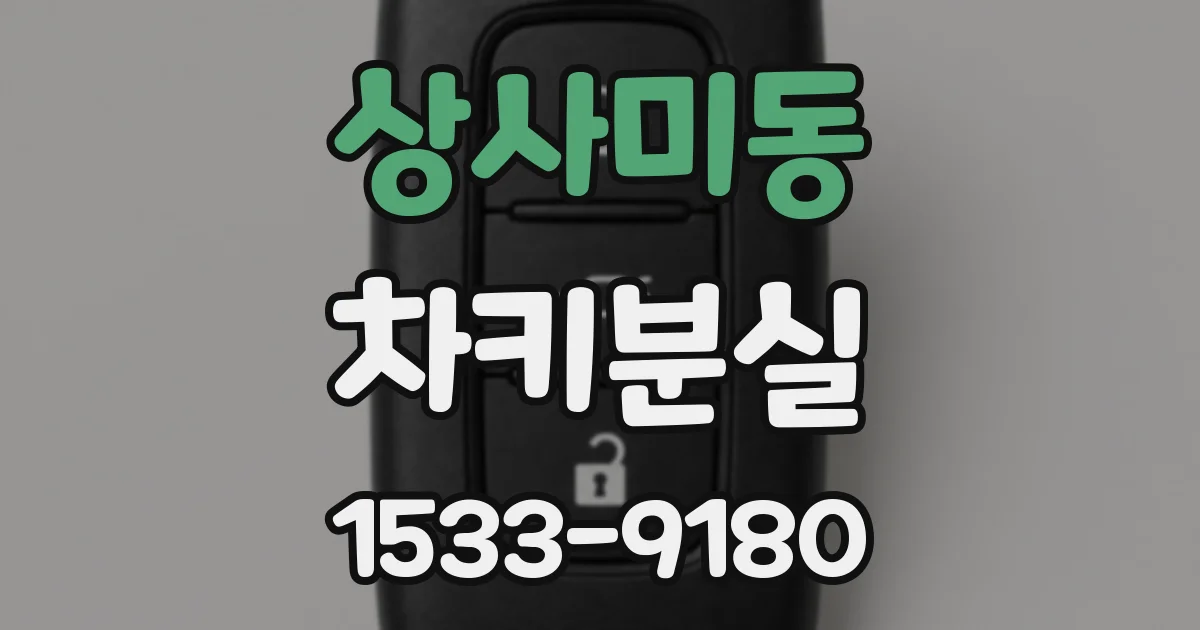 상사미동 차키분실