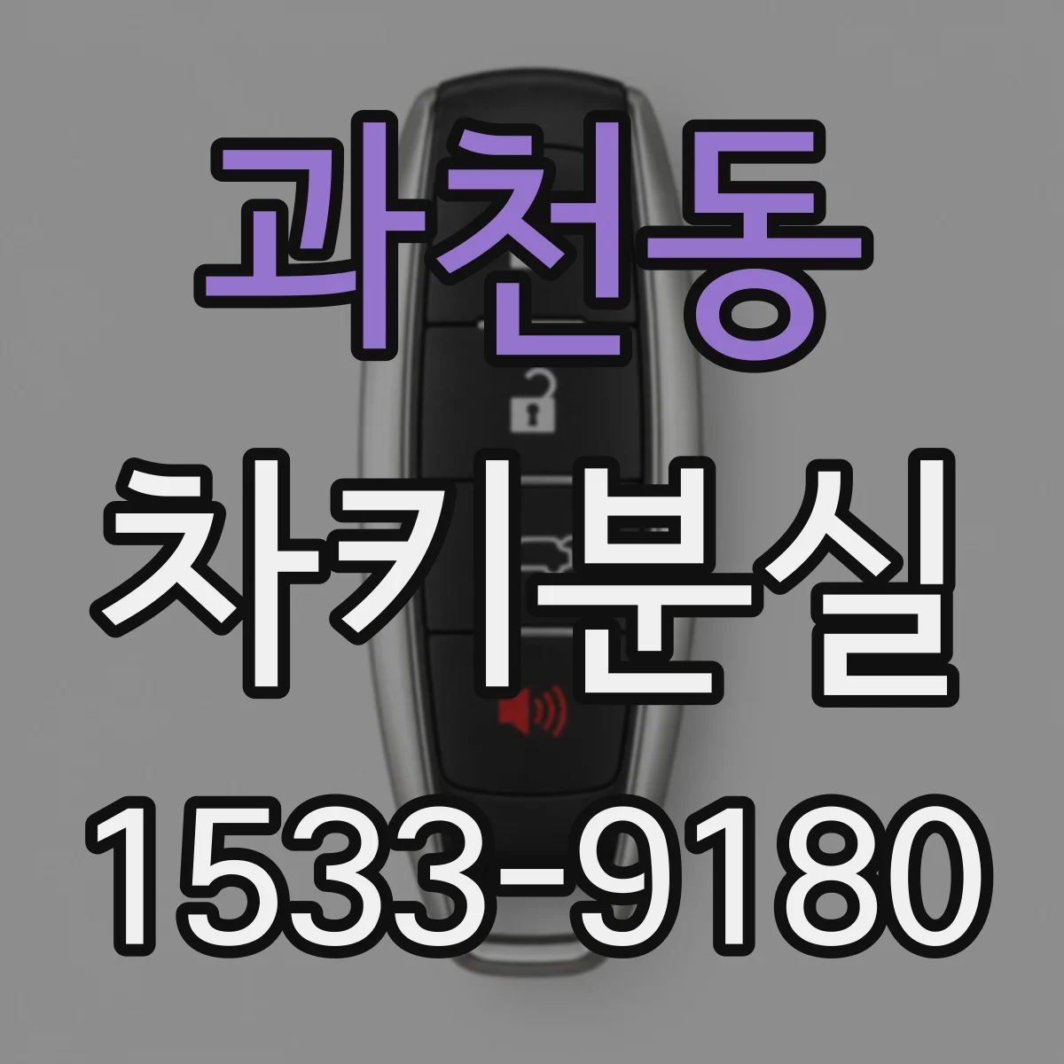 과천동 차키분실