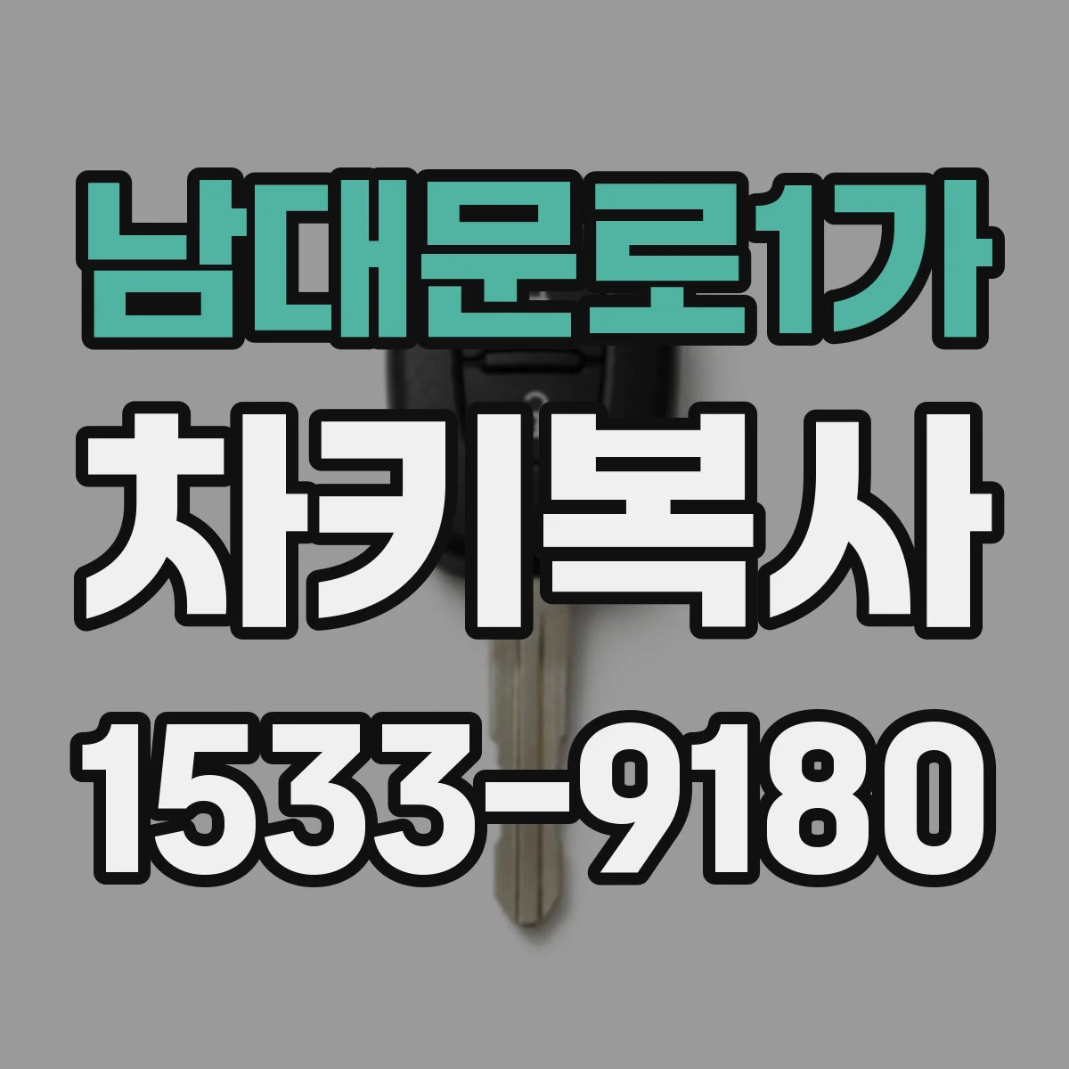 남대문로1가 차키복사