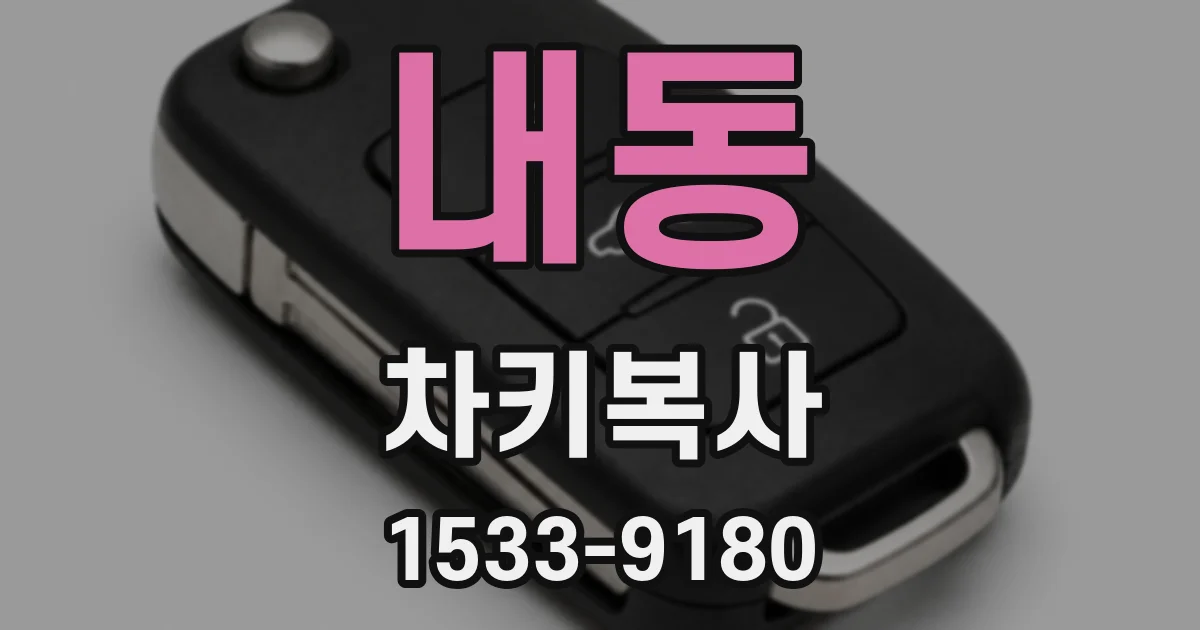 내동 차키복사
