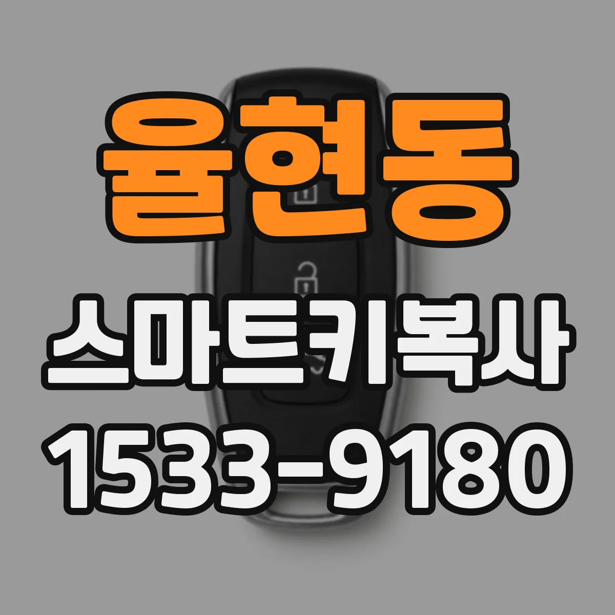 율현동 스마트키복사