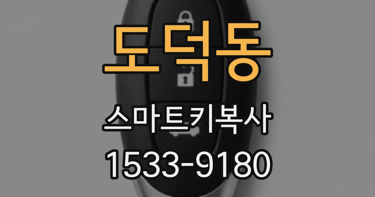 도덕동 스마트키복사