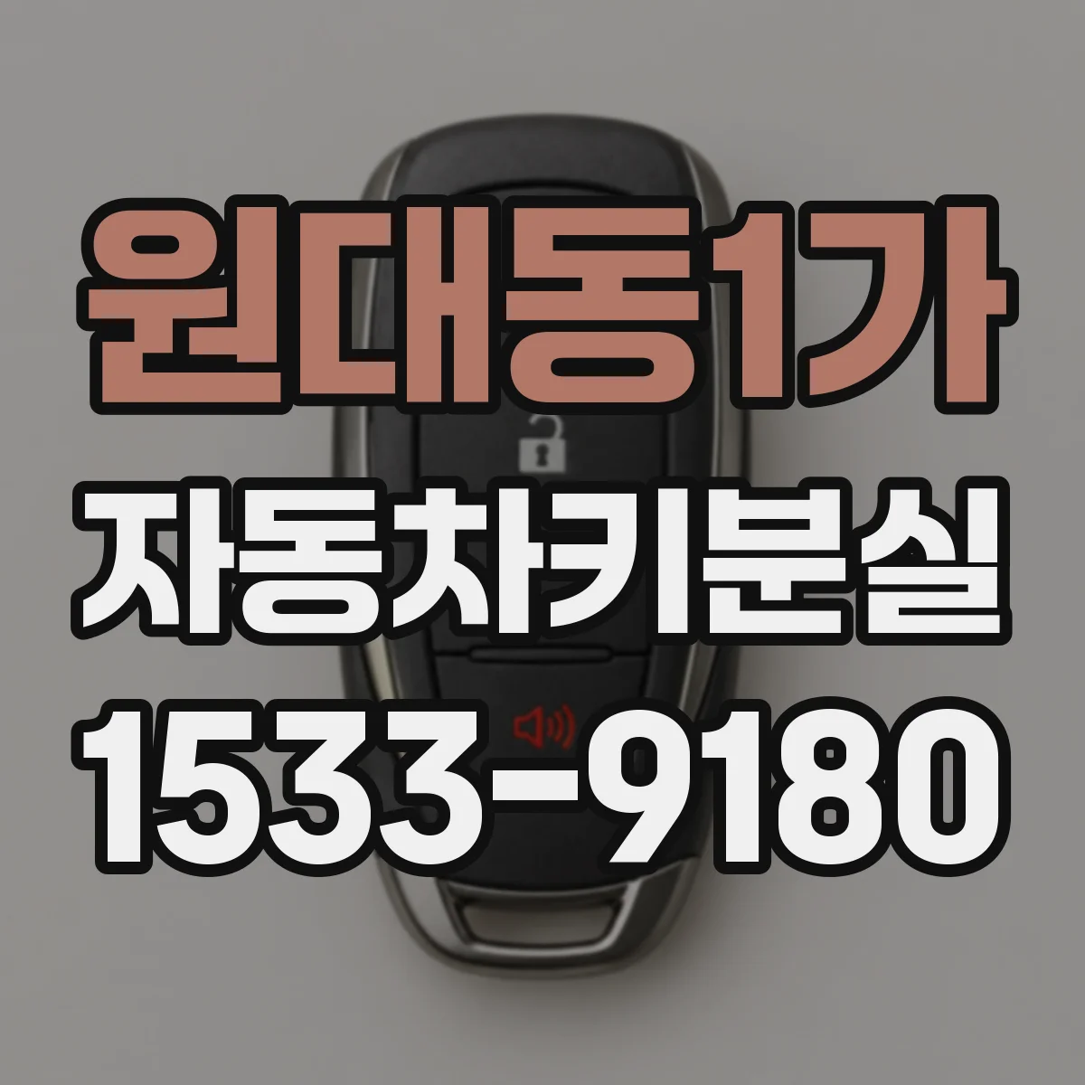 원대동1가 자동차키분실