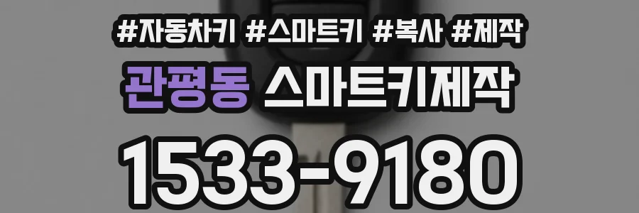 관평동 스마트키제작
