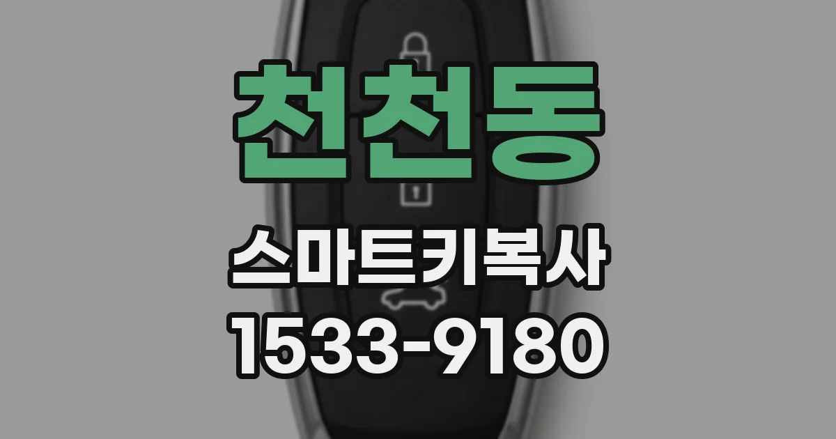 천천동 스마트키복사
