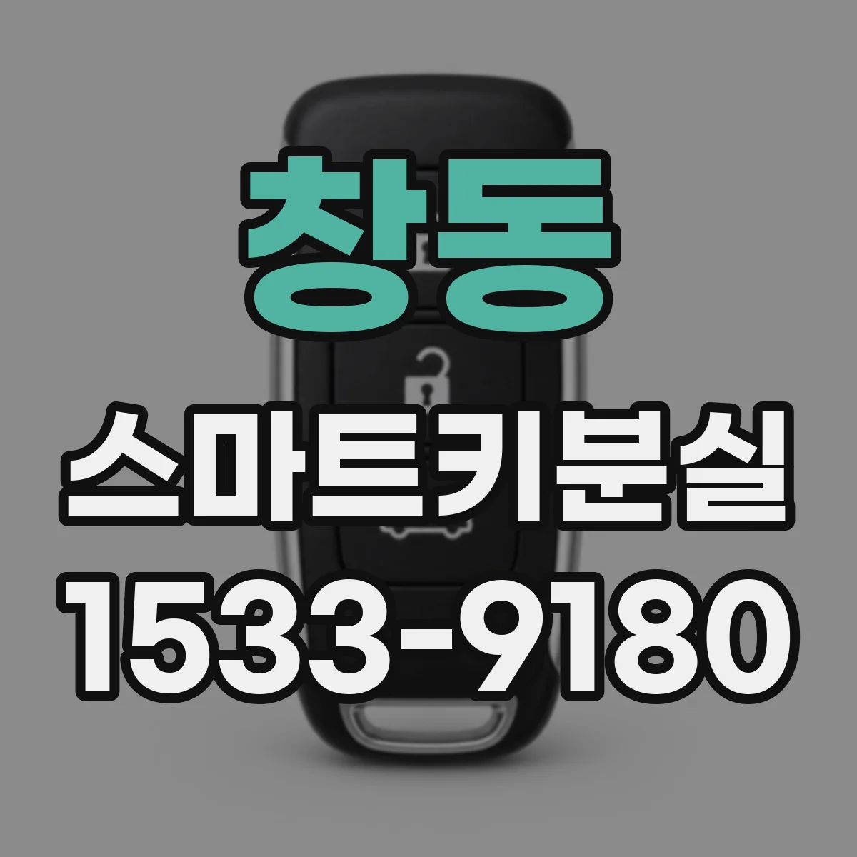 창동 스마트키분실