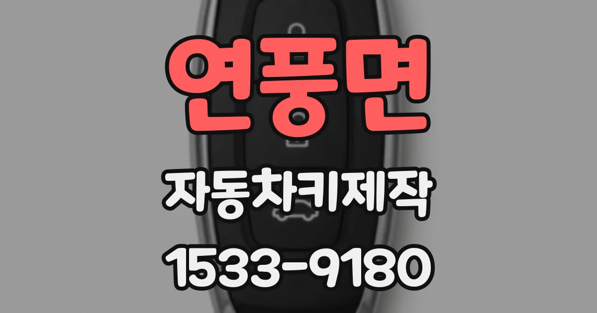 연풍면 자동차키제작