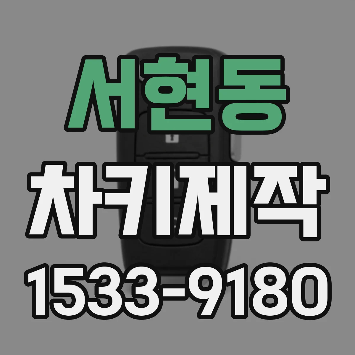 서현동 차키제작