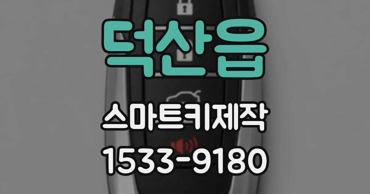 덕산읍 스마트키제작