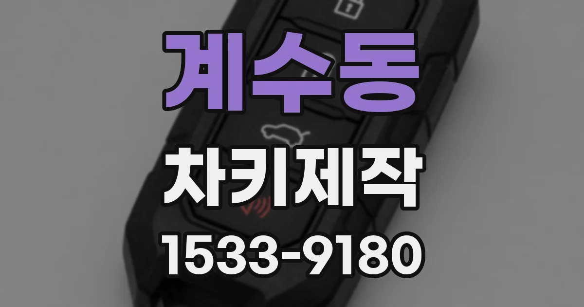 계수동 차키제작