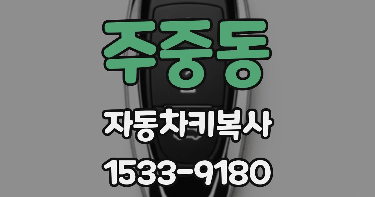주중동 자동차키복사