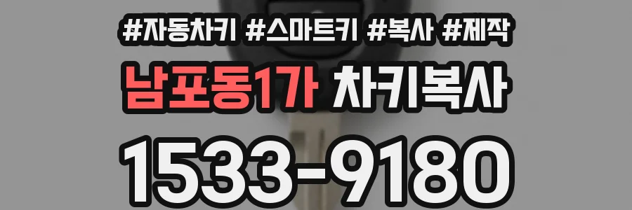 남포동1가 차키복사
