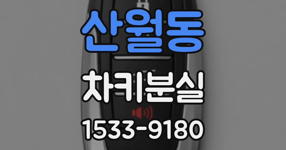 산월동 차키분실
