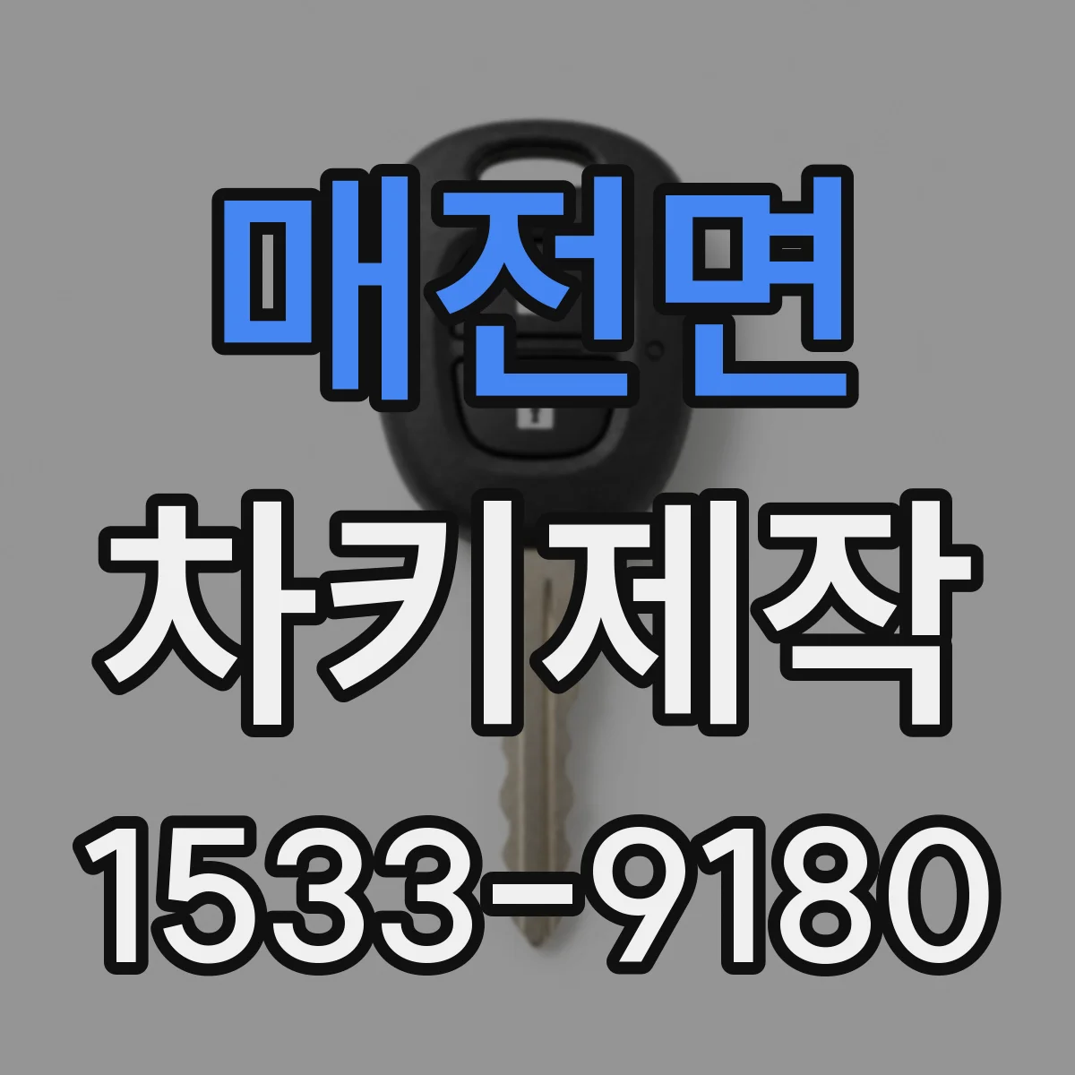 매전면 차키제작