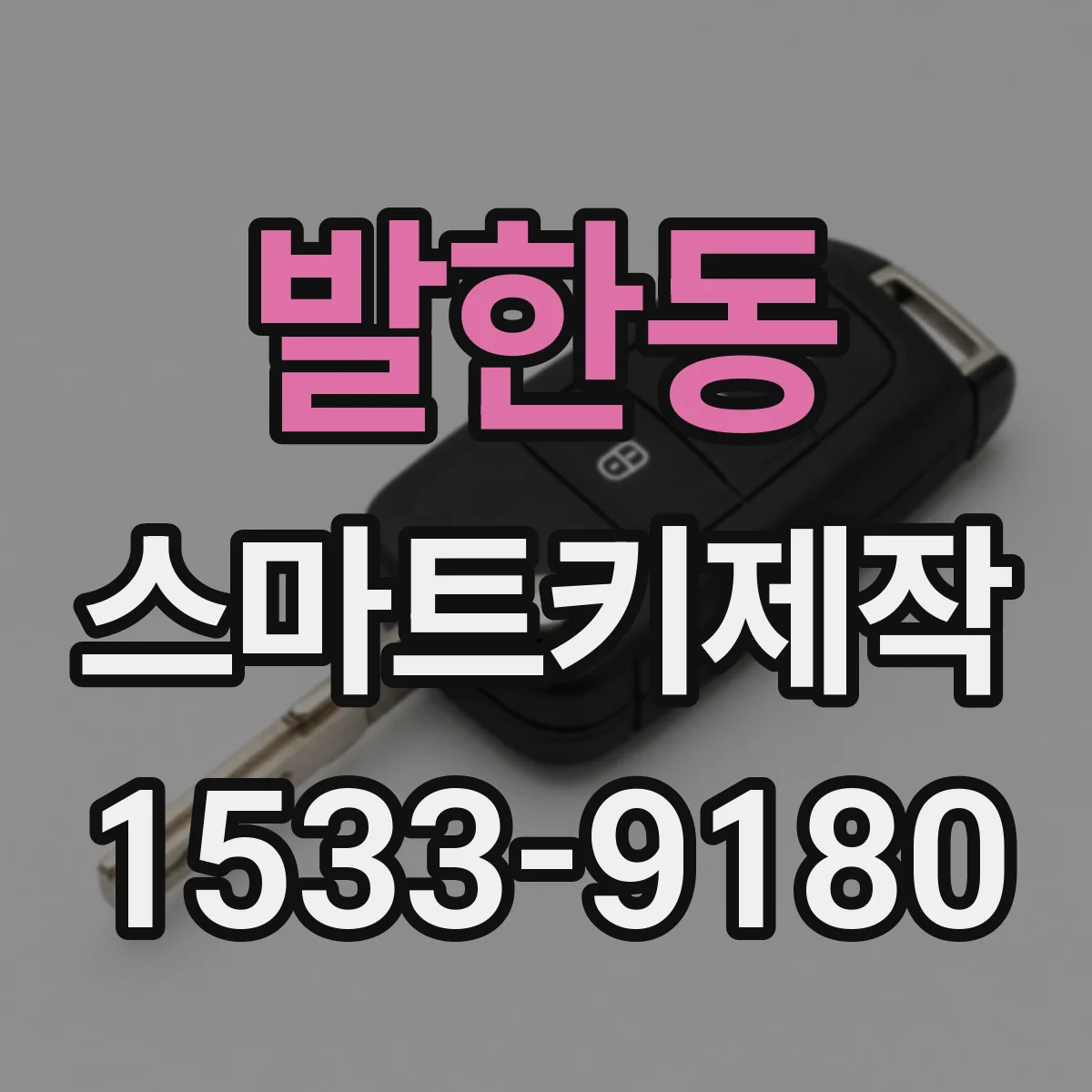 발한동 스마트키제작