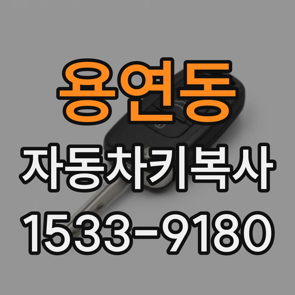 용연동 자동차키복사
