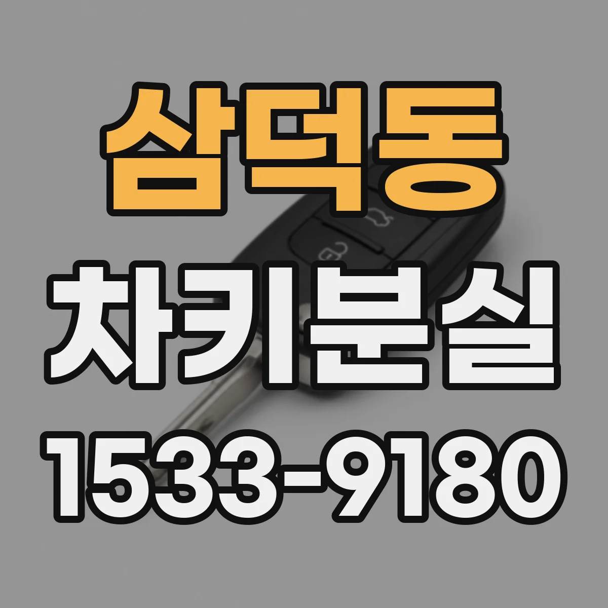 삼덕동 차키분실