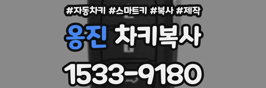 옹진 차키복사