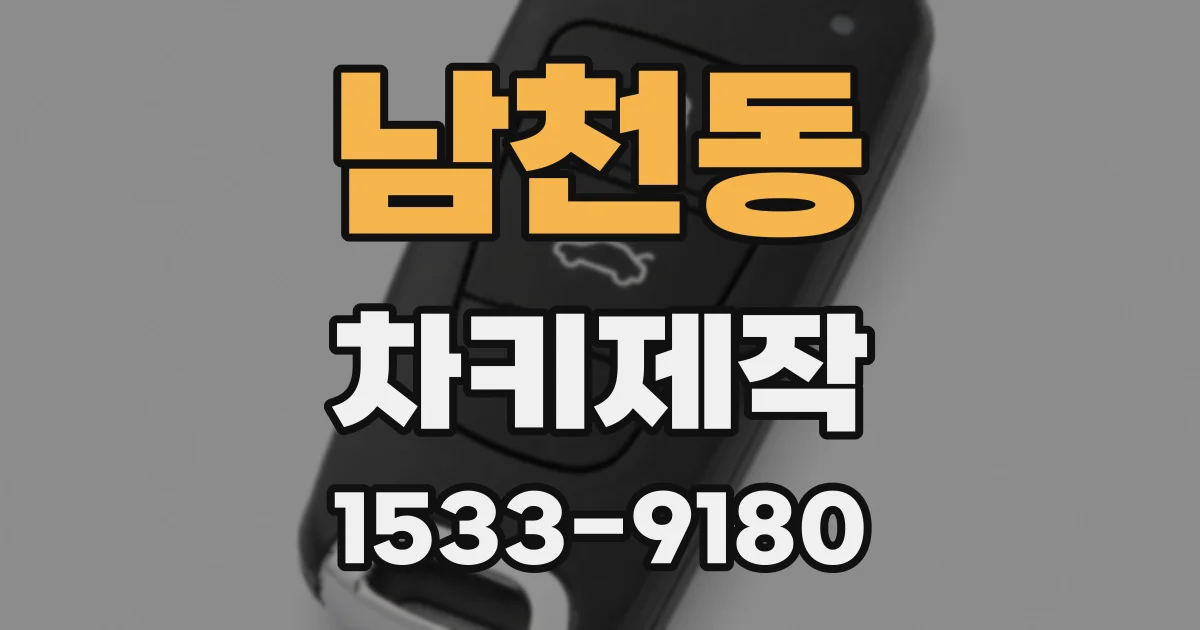 남천동 차키제작