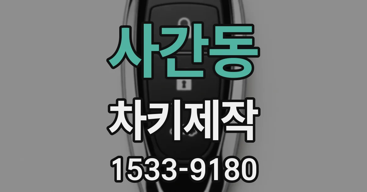 사간동 차키제작