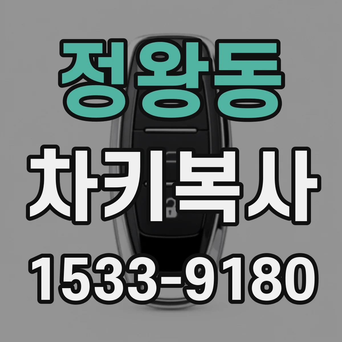 정왕동 차키복사