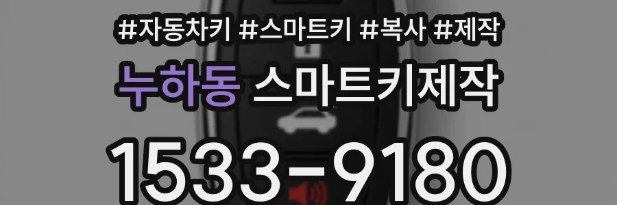 누하동 스마트키제작
